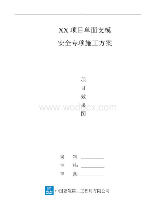 单侧支模安全专项施工方案.docx