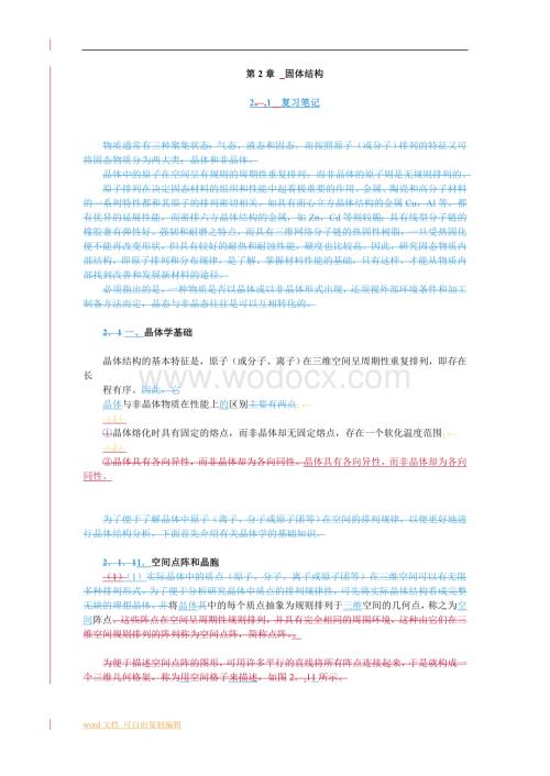第2章-固体结构-笔记及课后习题详解.doc