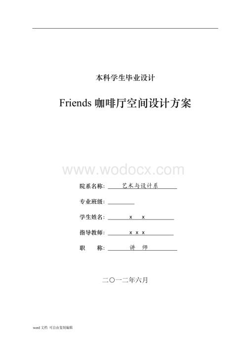 咖啡厅设计说明1.doc