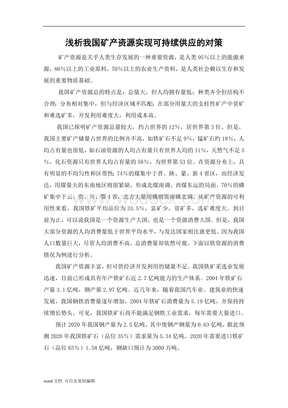 浅析我国矿产资源实现可持续供应的对策.doc_第2页