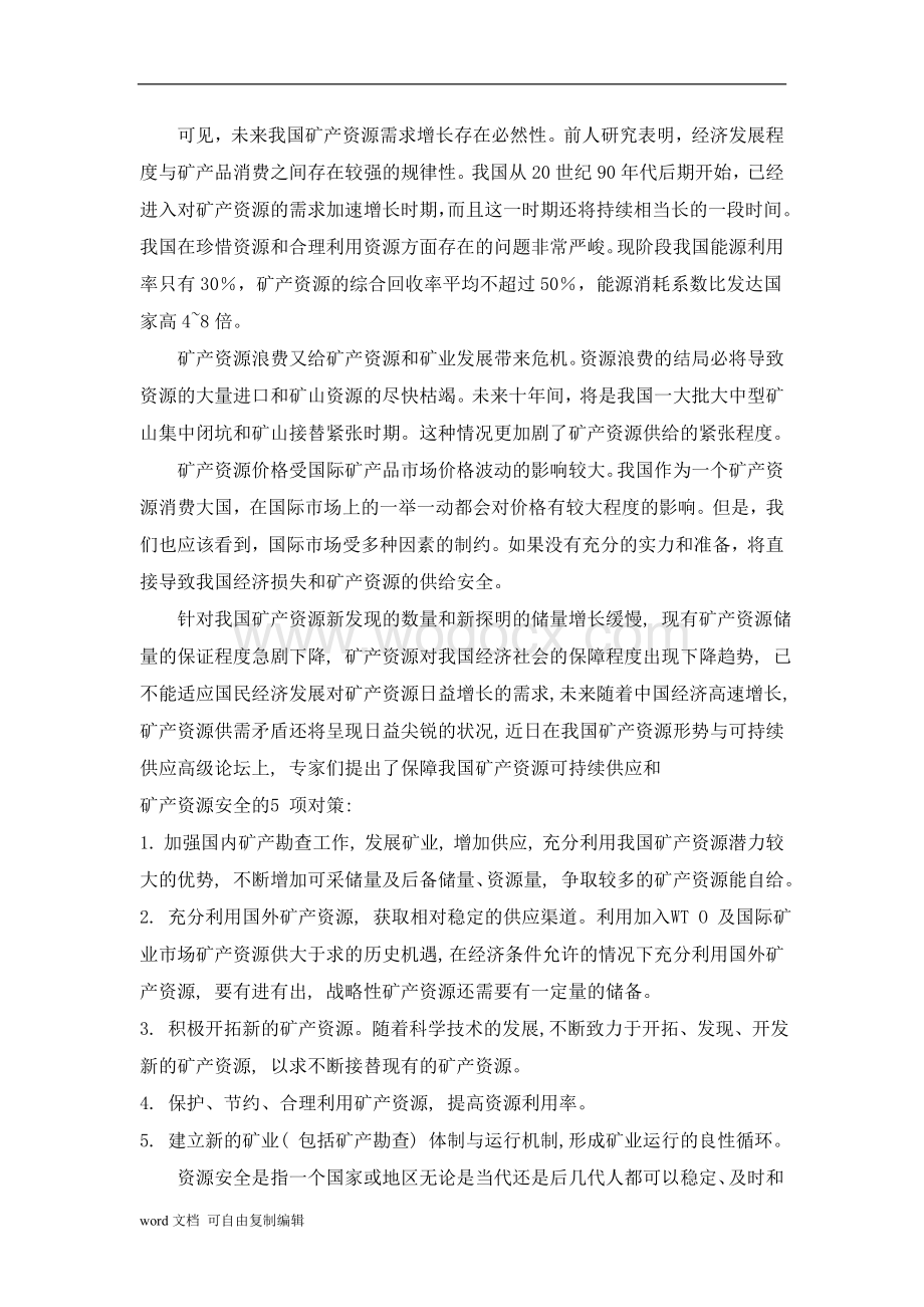 浅析我国矿产资源实现可持续供应的对策.doc_第3页