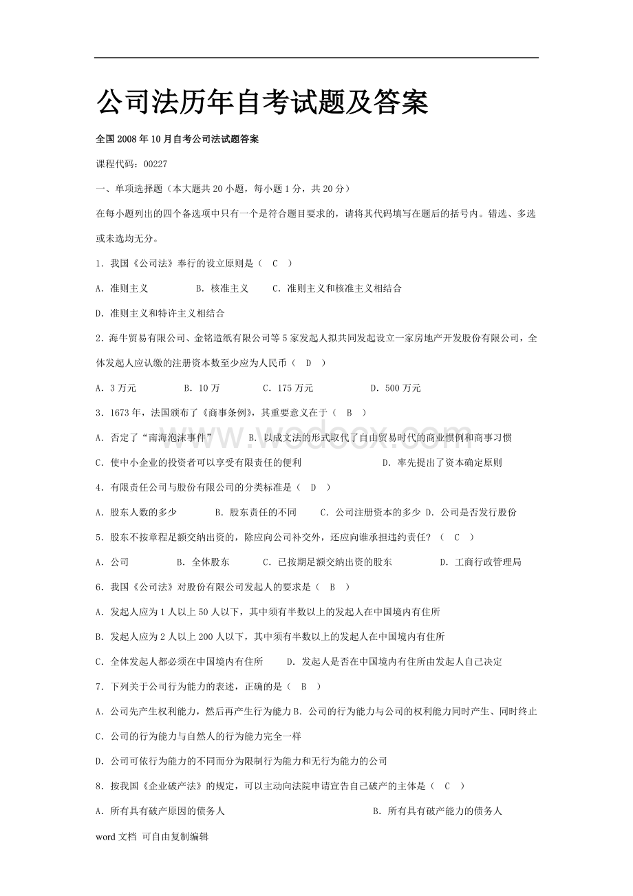 全国自考公司法历年试题答案.doc_第1页