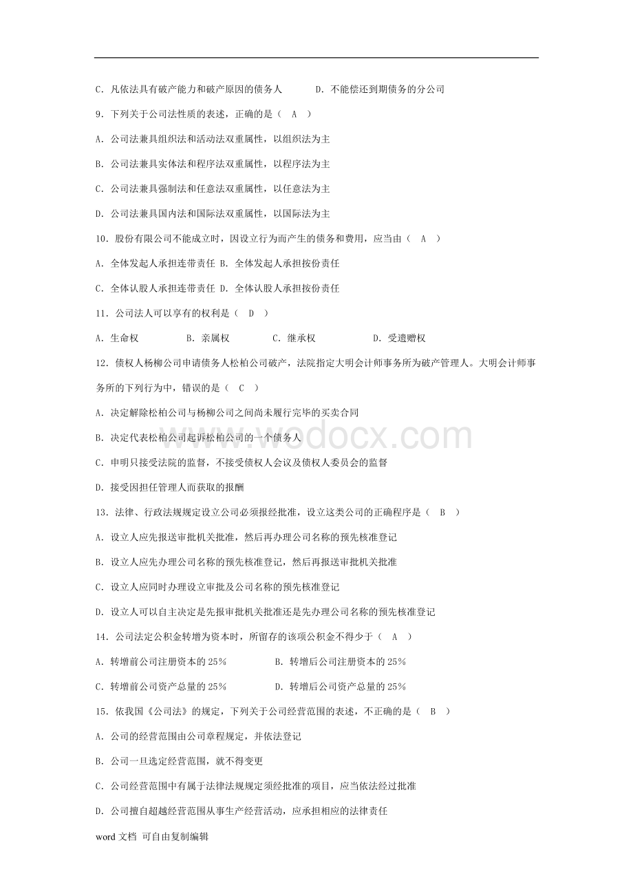 全国自考公司法历年试题答案.doc_第2页