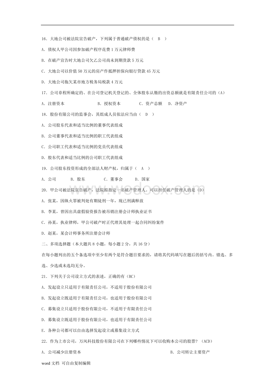 全国自考公司法历年试题答案.doc_第3页