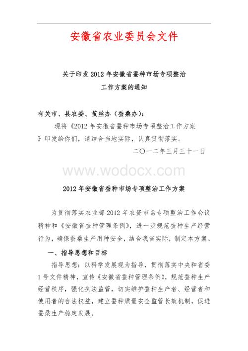 安徽省蚕种市场专项整治工作方案.doc