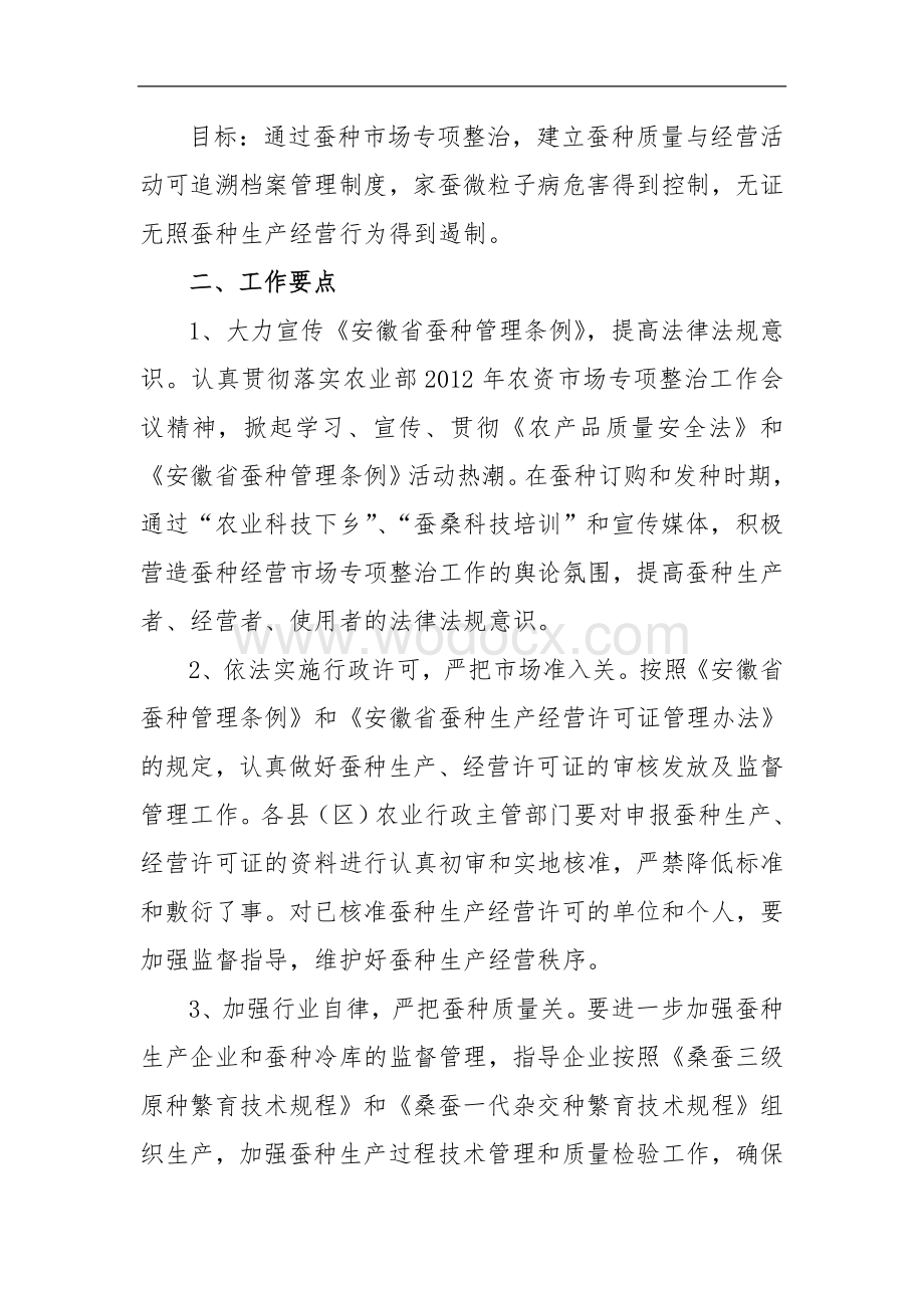 安徽省蚕种市场专项整治工作方案.doc_第2页