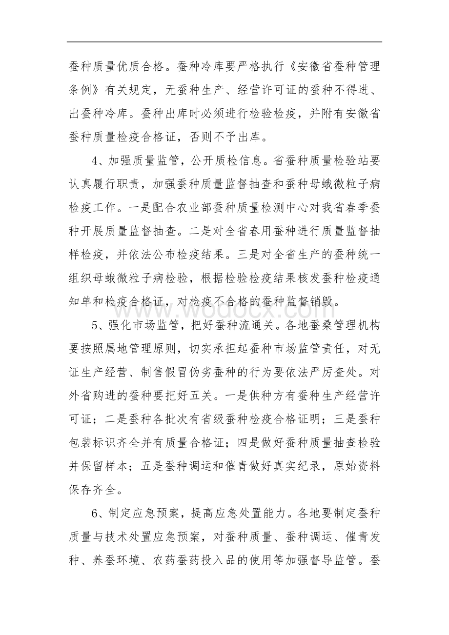 安徽省蚕种市场专项整治工作方案.doc_第3页