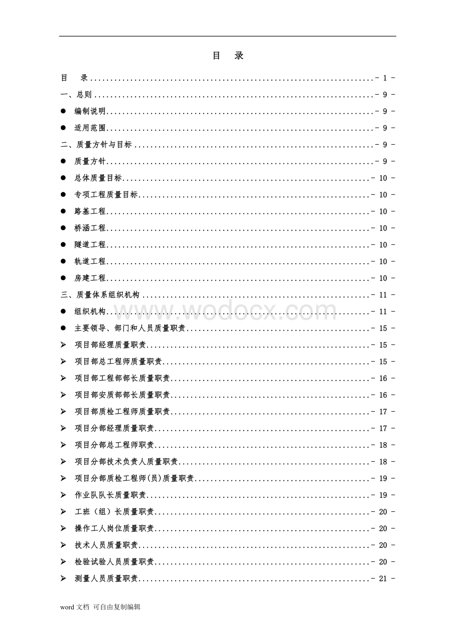 城际铁路质量自控体系.doc_第1页