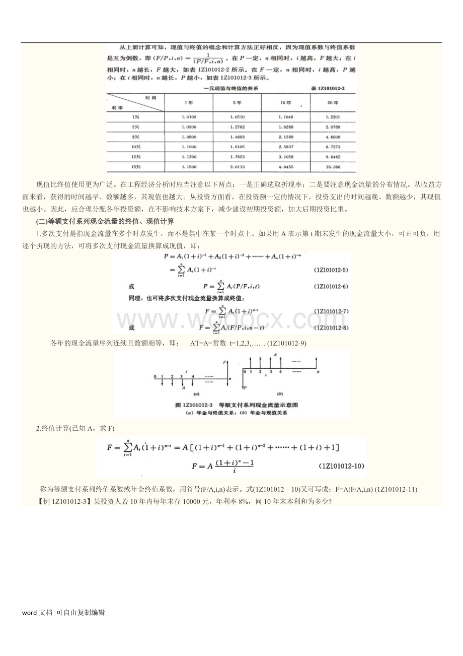 建设工程经济(工程经济).doc_第3页