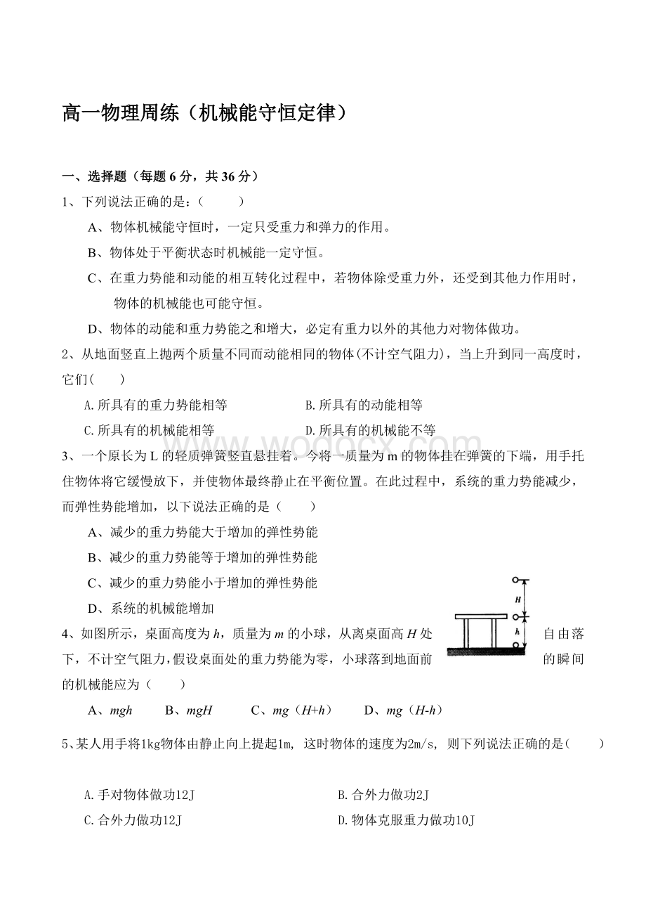 高中物理机械能守恒定律练习题及答案必修2.doc_第1页