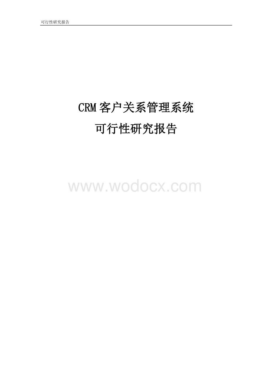 CRM可行性研究报告.docx_第1页