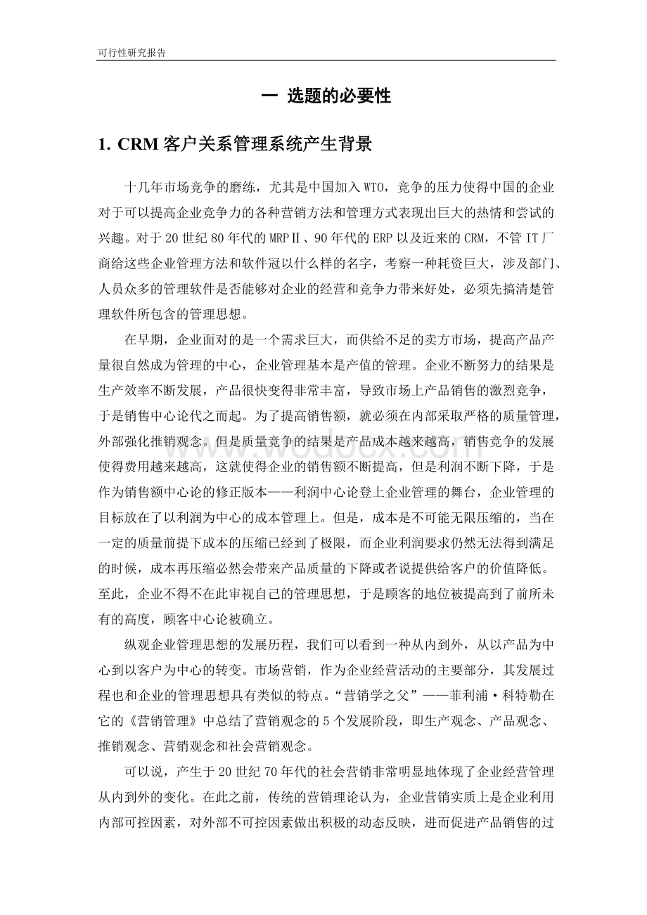 CRM可行性研究报告.docx_第3页