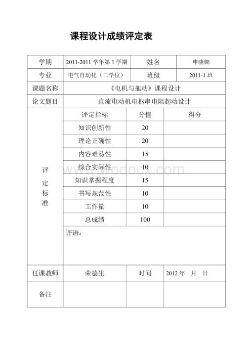 直流电动机电枢串电阻起动设计.doc