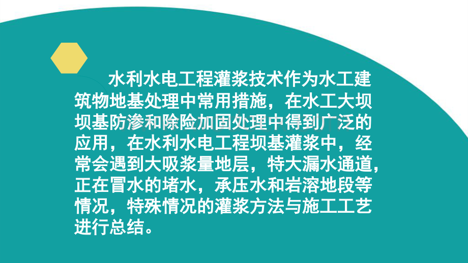 灌浆技术在水利水电工程中的应用及施工工艺.ppt_第2页