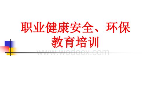 安全环保培训.ppt