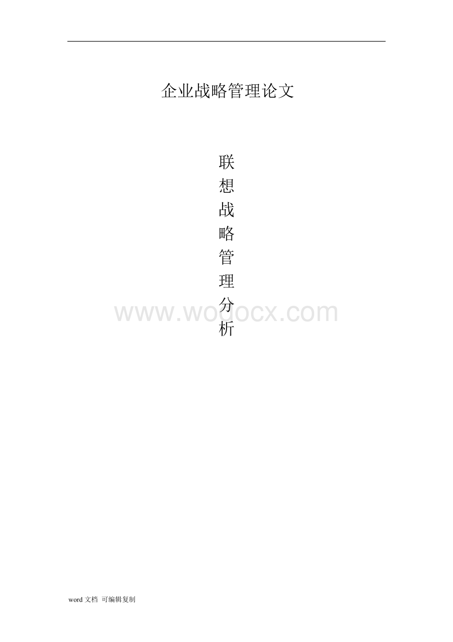 企业战略管理论文联想战略管理分析.doc_第1页