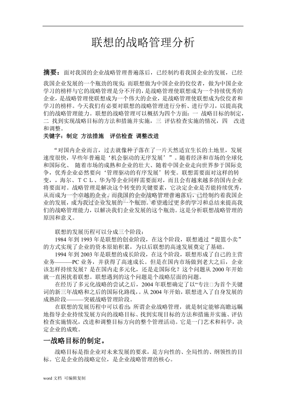 企业战略管理论文联想战略管理分析.doc_第2页