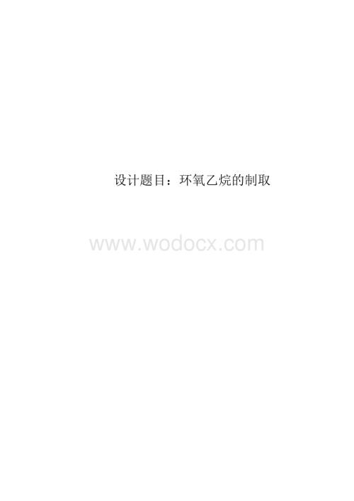 化工工艺学课程设计书--环氧乙烷的制取.docx