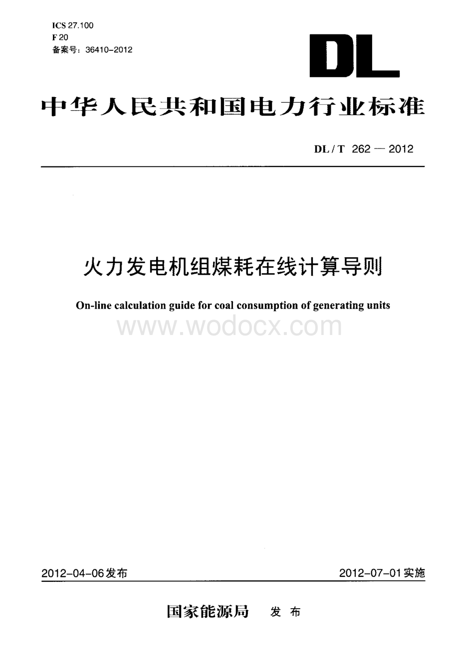 火力发电机组煤耗在线计算导则.docx_第1页