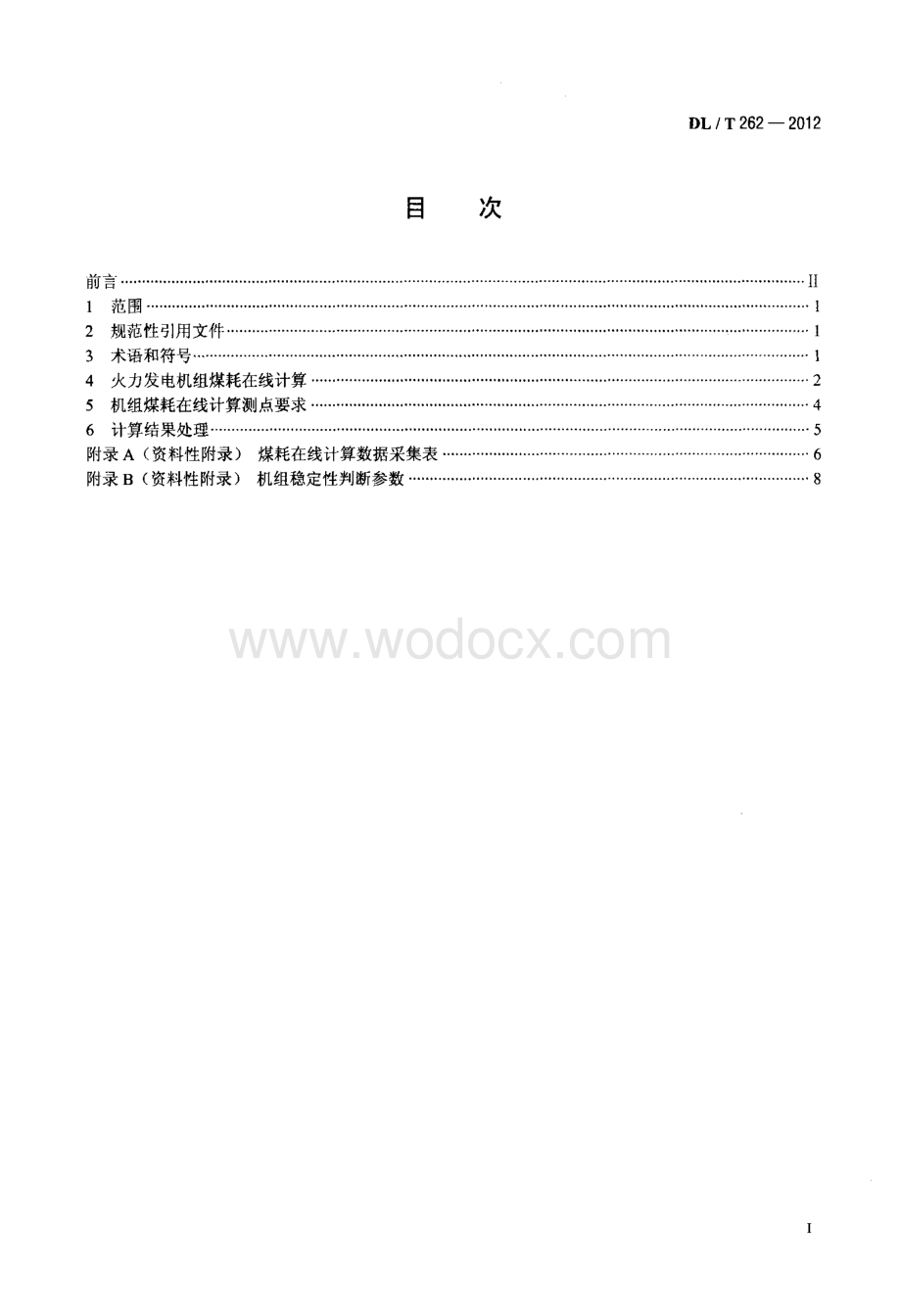 火力发电机组煤耗在线计算导则.docx_第2页