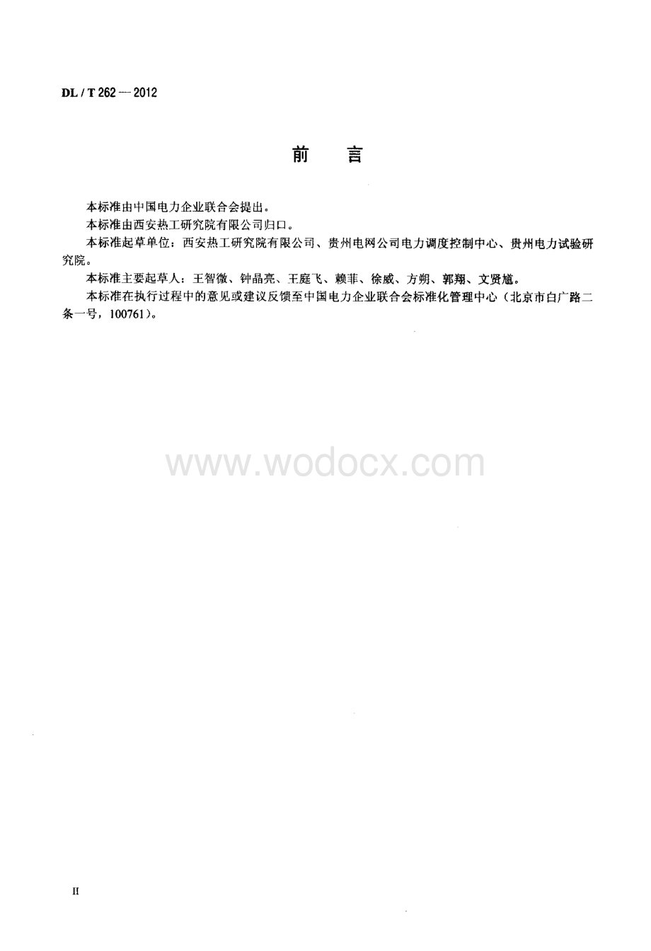 火力发电机组煤耗在线计算导则.docx_第3页