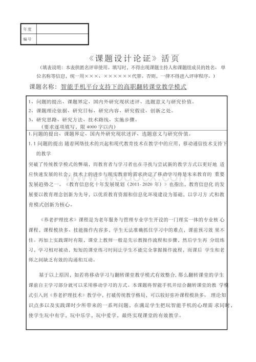 课题申报书范文：智能手机平台支持下的高职翻转课堂教学模式.docx