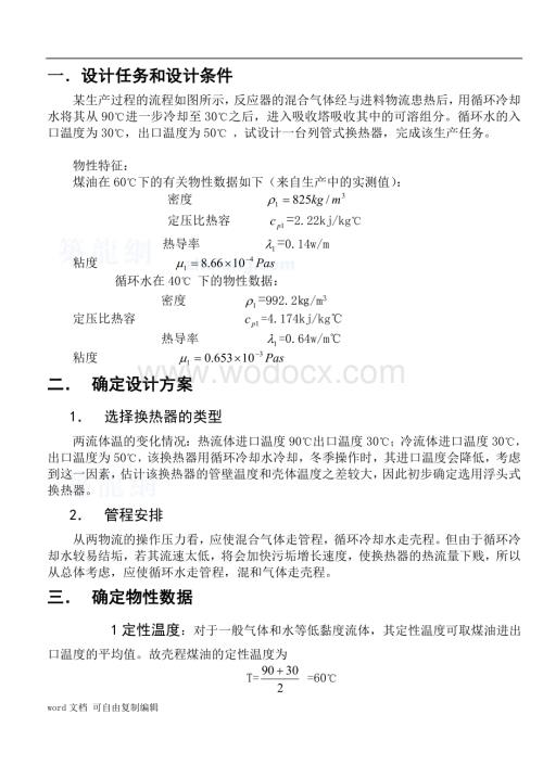 管式换热器课程设计.doc