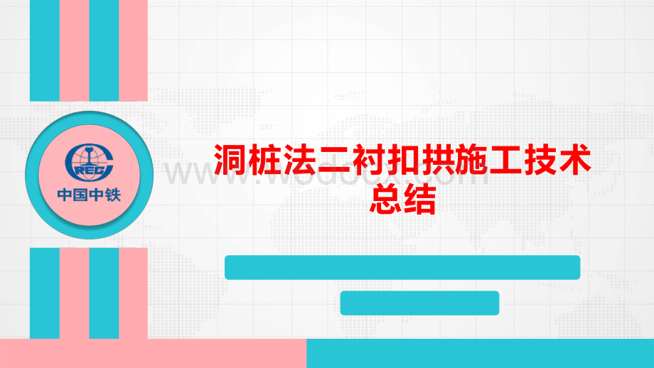 洞桩法二衬扣拱施工技术总结.pdf_第1页