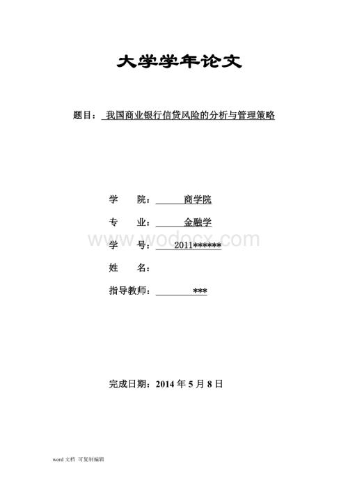 金融专业论文-我国商业银行信贷风险的分析与管理.doc