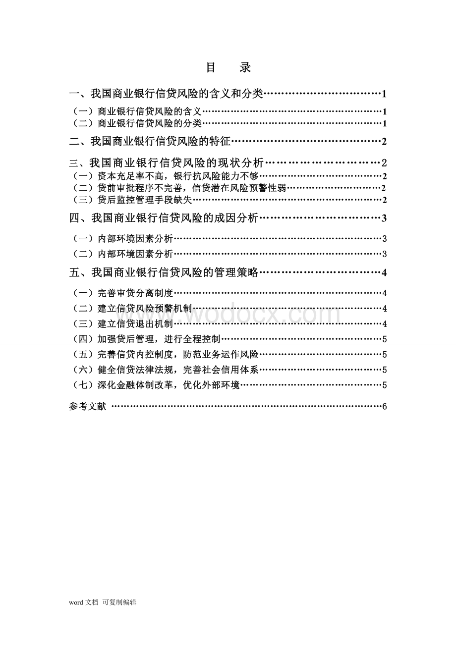 金融专业论文-我国商业银行信贷风险的分析与管理.doc_第2页