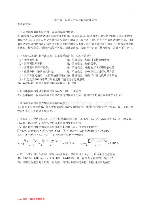 分析化学第六版习题详解答案.doc