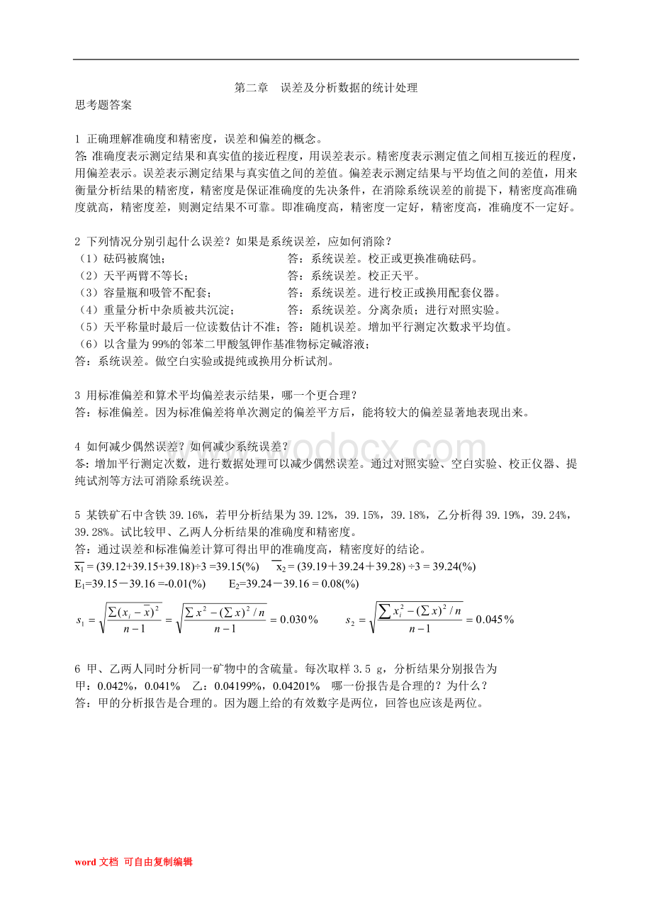 分析化学第六版习题详解答案.doc_第1页