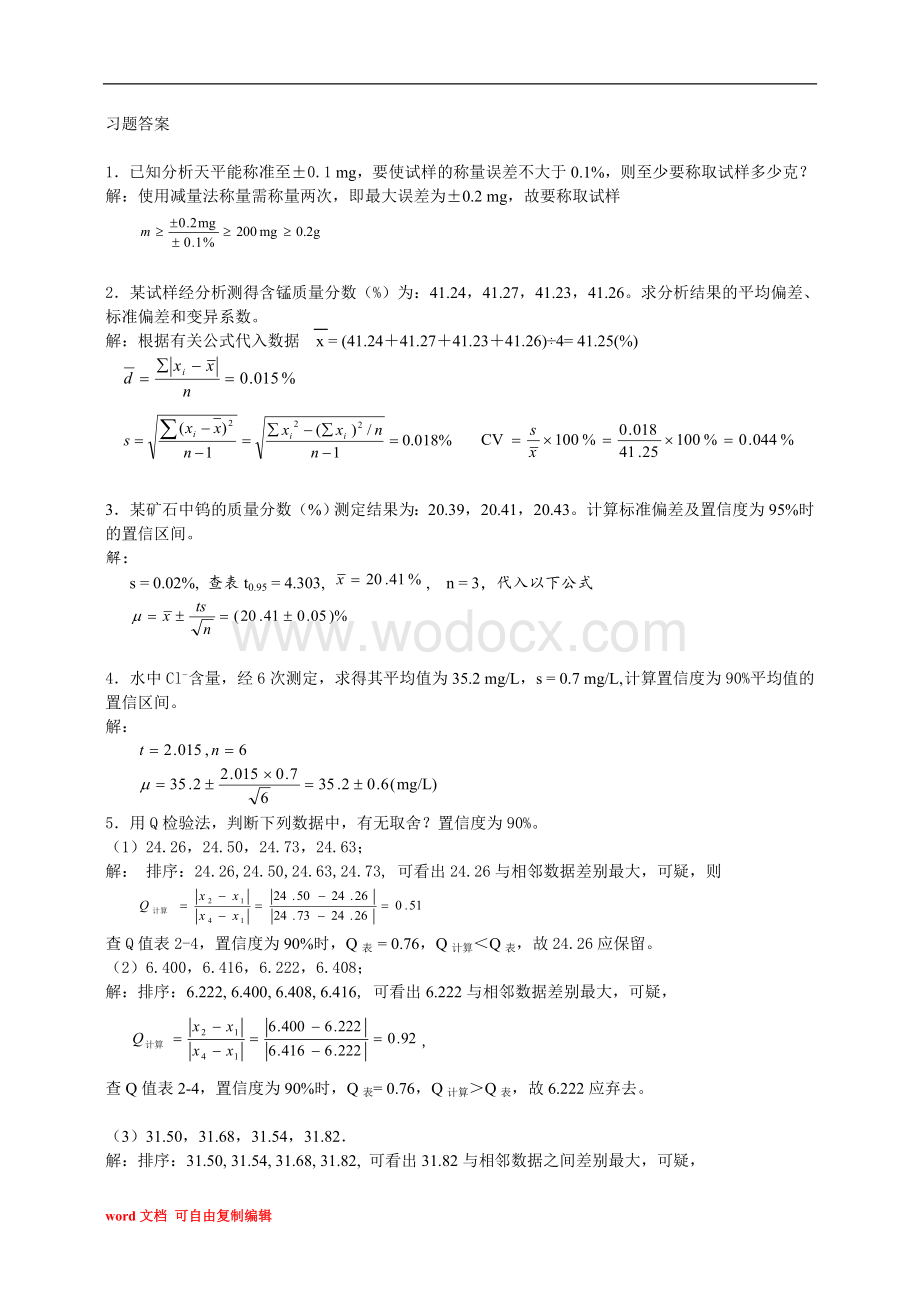 分析化学第六版习题详解答案.doc_第2页