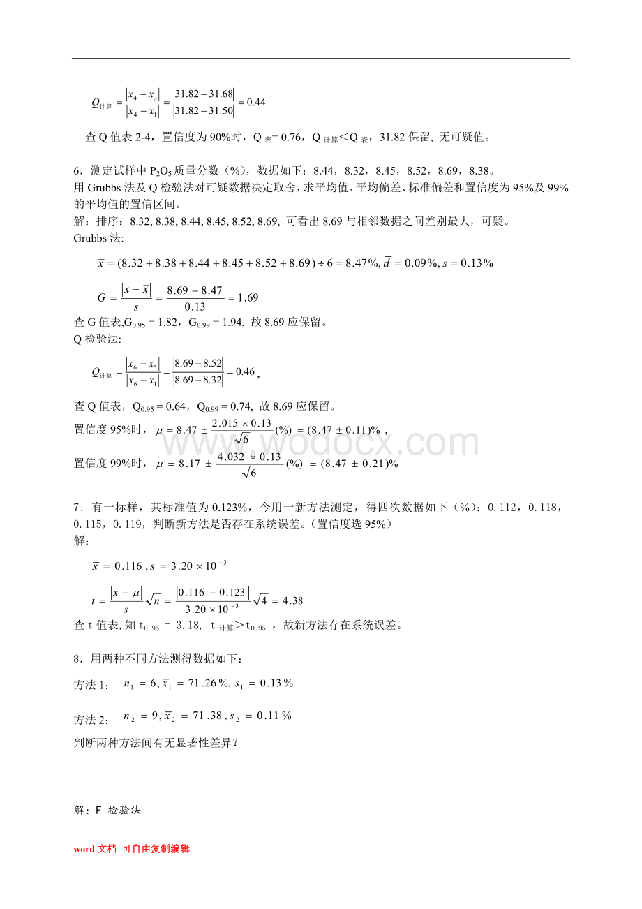 分析化学第六版习题详解答案.doc_第3页