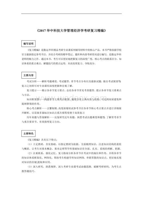 华中科技大学管理经济学考研真题及解析.docx
