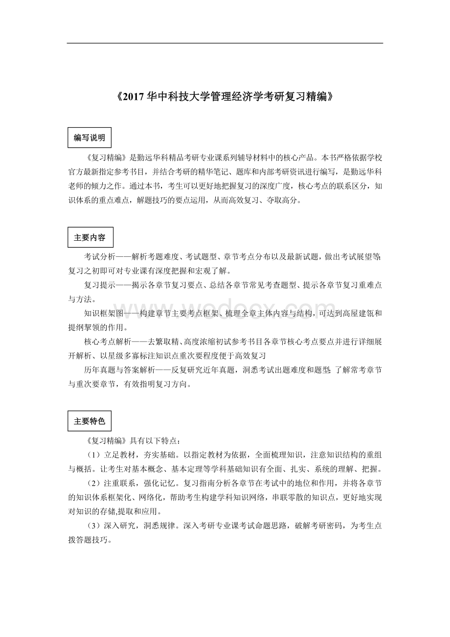 华中科技大学管理经济学考研真题及解析.docx_第1页