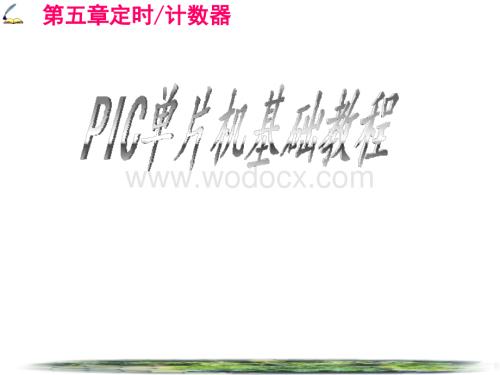 PIC单片机基础教程课件-第五章.ppt