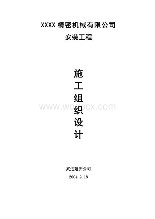 普勒赛斯精密机械有限公司施工组织设计.doc