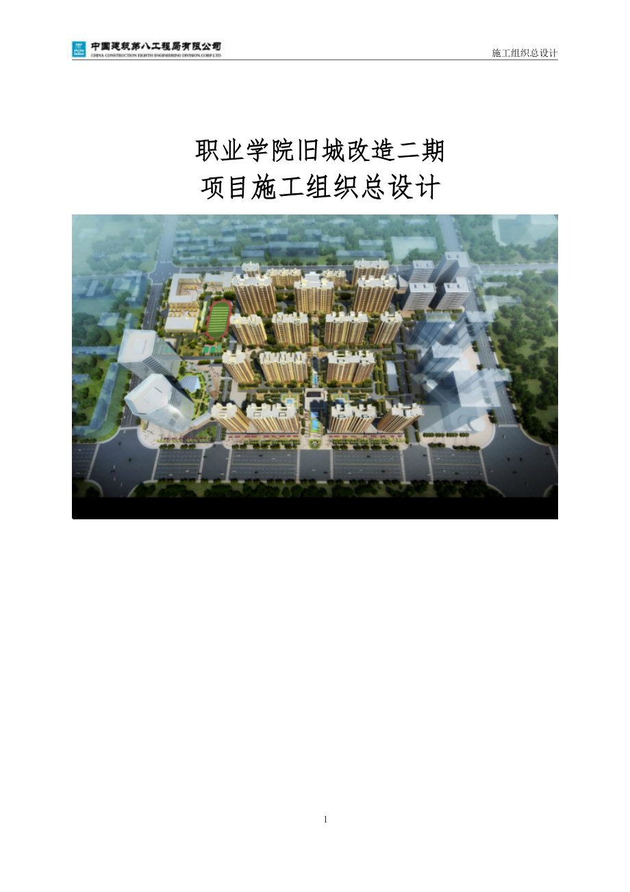 某职业学院旧城改造项目施工组织设计.docx_第1页