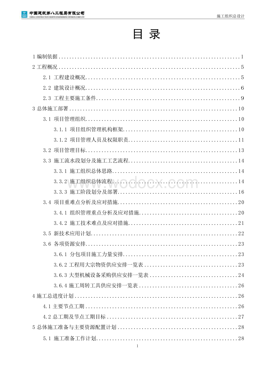 某职业学院旧城改造项目施工组织设计.docx_第2页