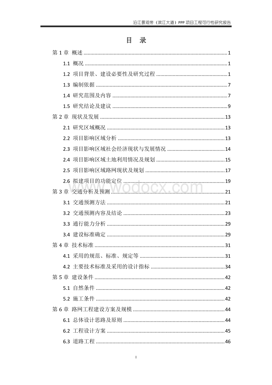 齐齐哈尔沿江景观带（滨江大道）PPP项目工程可行性研究报告.pdf_第1页