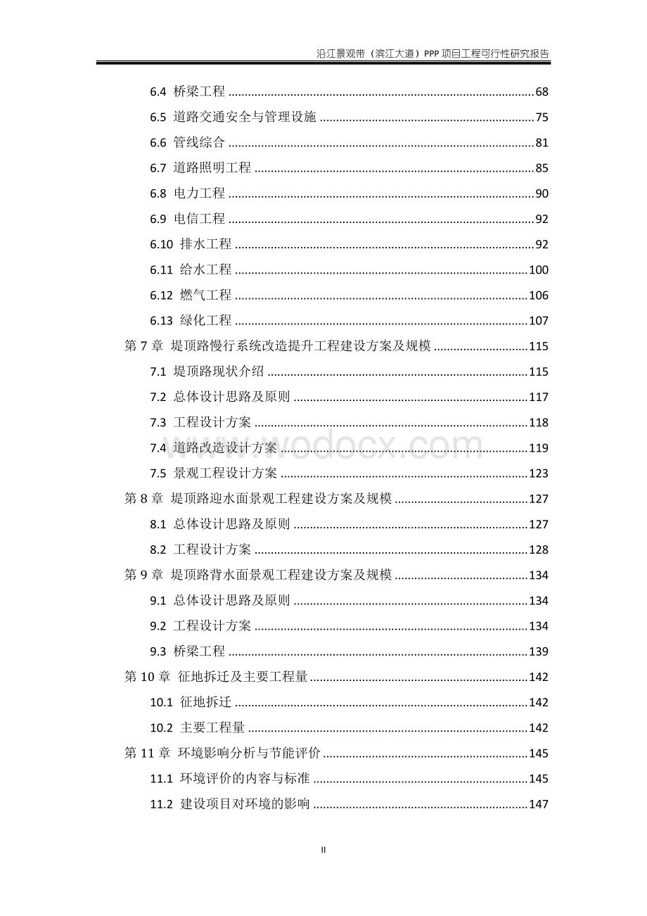 齐齐哈尔沿江景观带（滨江大道）PPP项目工程可行性研究报告.pdf_第2页