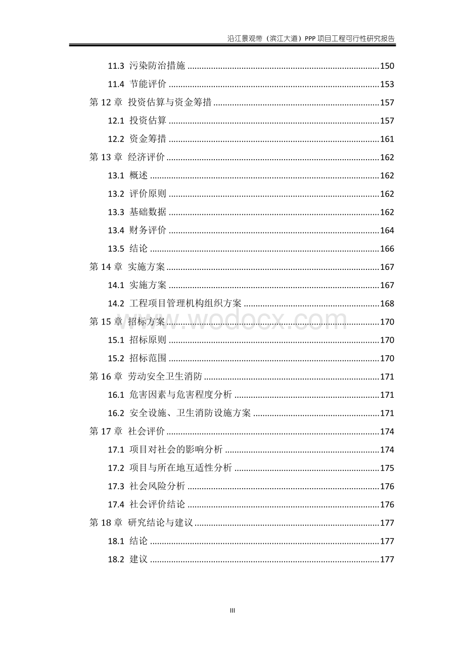 齐齐哈尔沿江景观带（滨江大道）PPP项目工程可行性研究报告.pdf_第3页