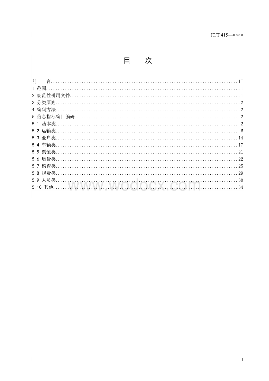 道路运输电子政务平台-编目编码规则.doc_第2页