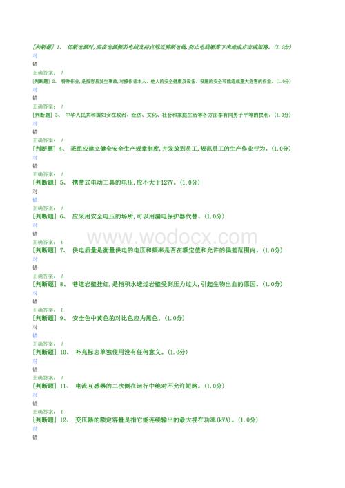 安全生产模拟考试井下电气工作业初训参考题及答案(11-15).xls