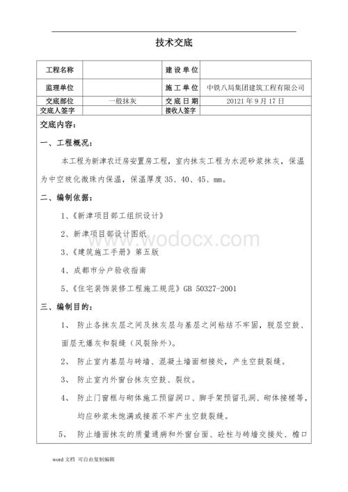 一般抹灰技术交底.doc