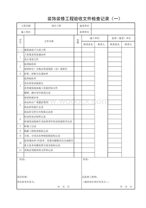 浙江义乌地区装饰装修工程验收文件.pdf