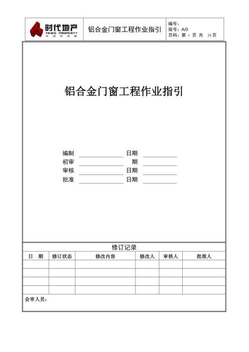 铝合金门窗工程作业指引.pdf