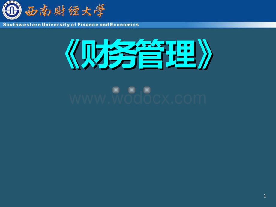 财务管理课件(西南财经大学).ppt_第1页