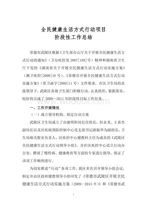 常德市武陵区全民健康生活方式行动项目阶段性工作总结.doc